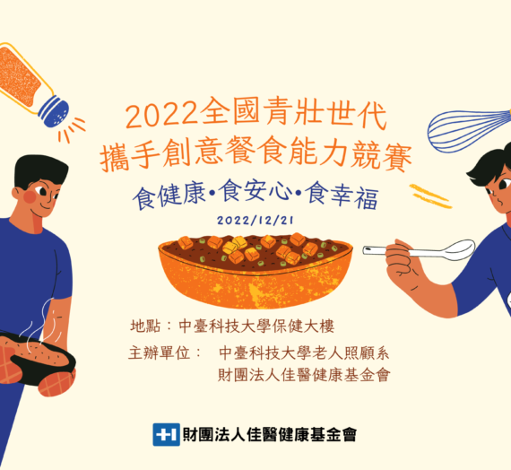 2022全國青壯世代攜手創意餐食能力競賽