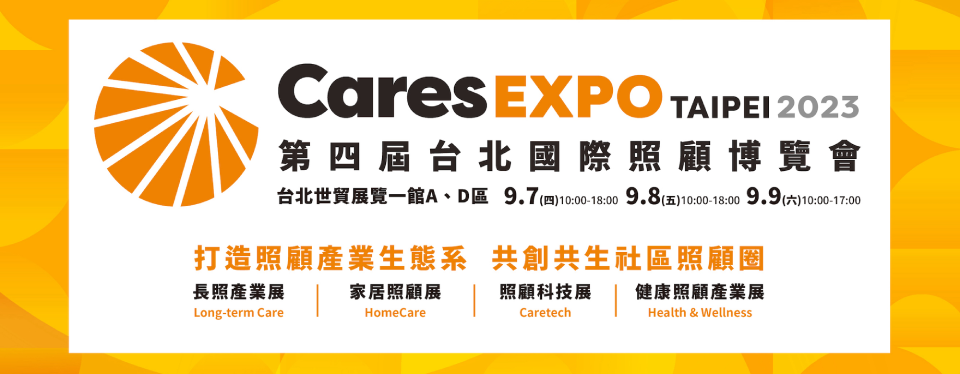 第四屆台北國際照顧博覽會