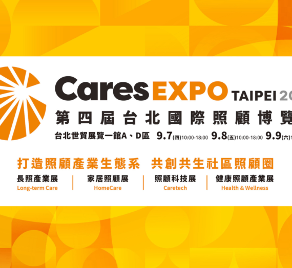 Cares EXPO TAIPEI 2023第四屆台北國際照顧博覽會